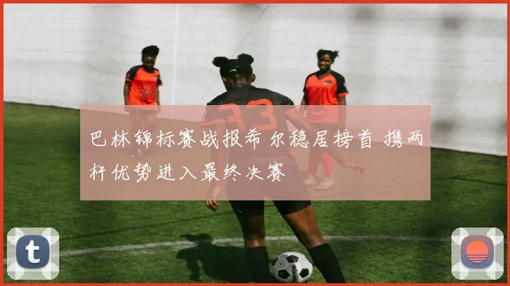 巴林锦标赛战报希尔稳居榜首 携两杆优势进入最终决赛