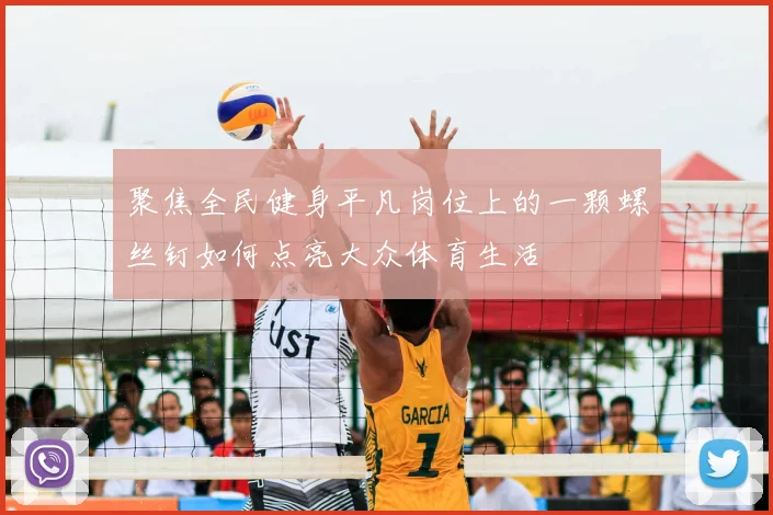 聚焦全民健身平凡岗位上的一颗螺丝钉如何点亮大众体育生活