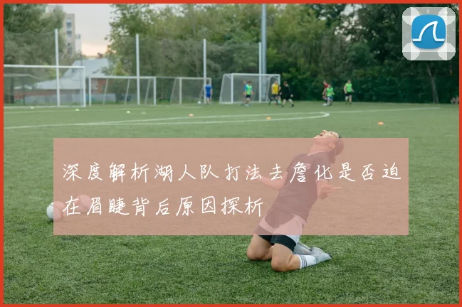 深度解析湖人队打法去詹化是否迫在眉睫背后原因探析