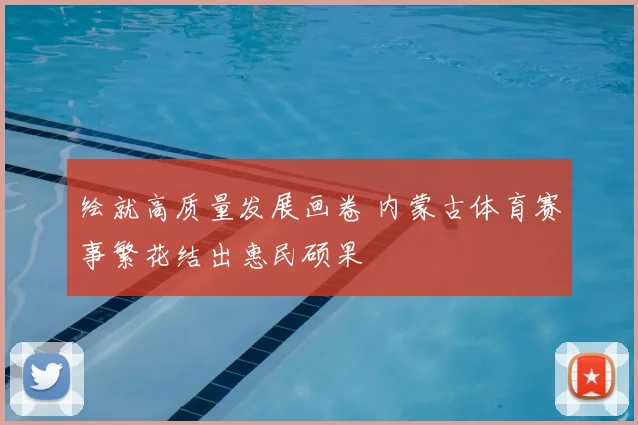 绘就高质量发展画卷 内蒙古体育赛事繁花结出惠民硕果