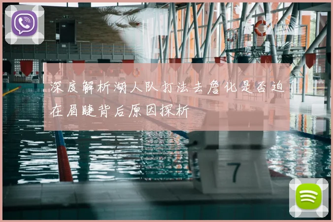 深度解析湖人队打法去詹化是否迫在眉睫背后原因探析