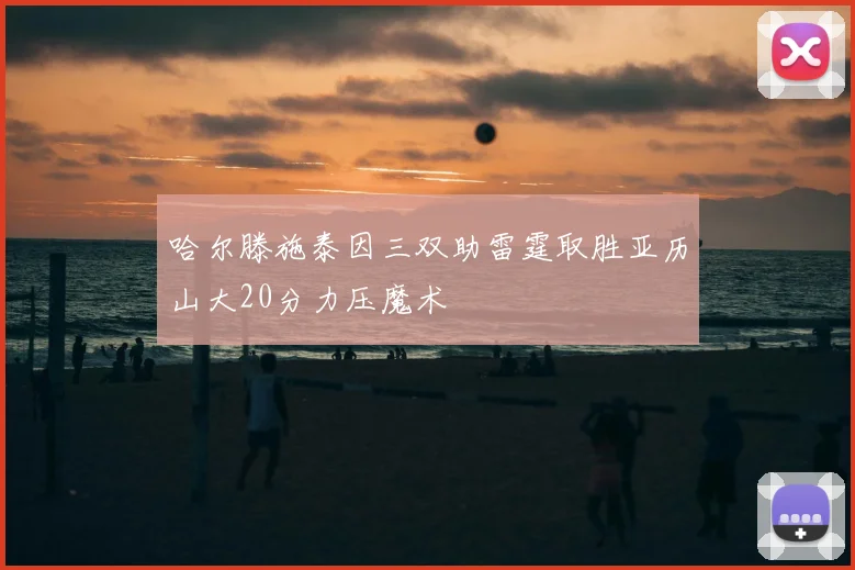 哈尔滕施泰因三双助雷霆取胜亚历山大20分力压魔术