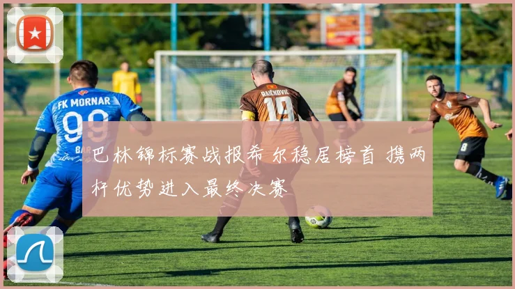 巴林锦标赛战报希尔稳居榜首 携两杆优势进入最终决赛